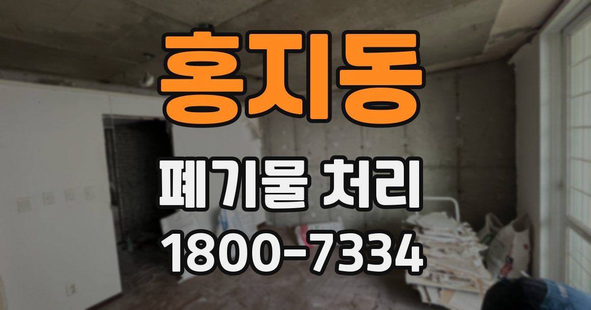 홍지동 폐기물 처리