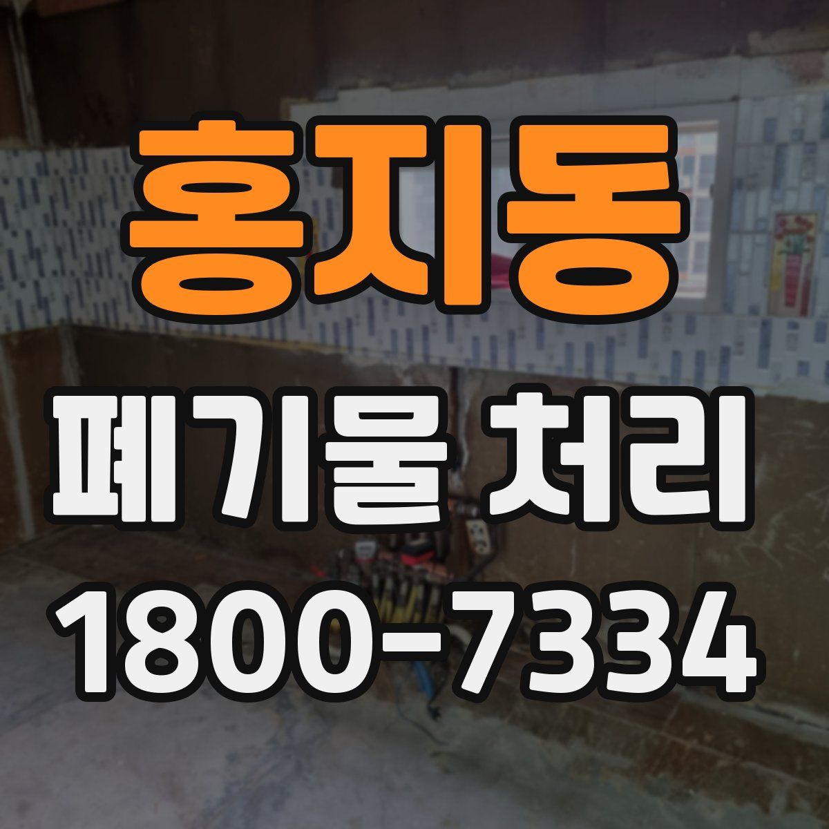 홍지동 폐기물 처리