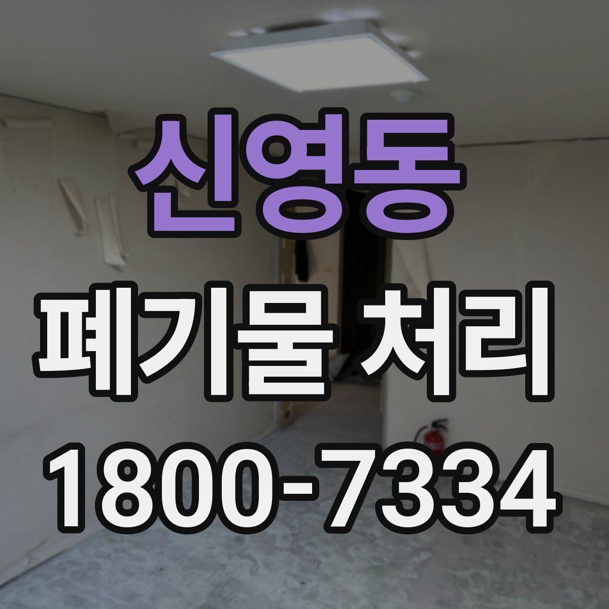 신영동 폐기물 처리 현장을 효율적으로 준비하는 법