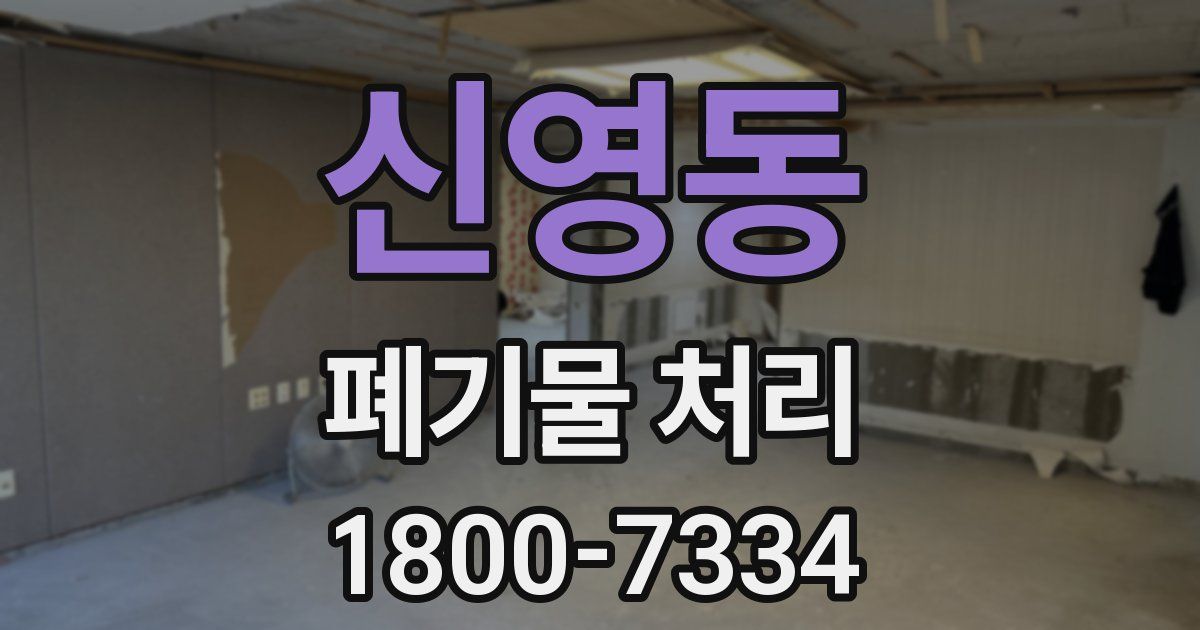신영동 폐기물 처리