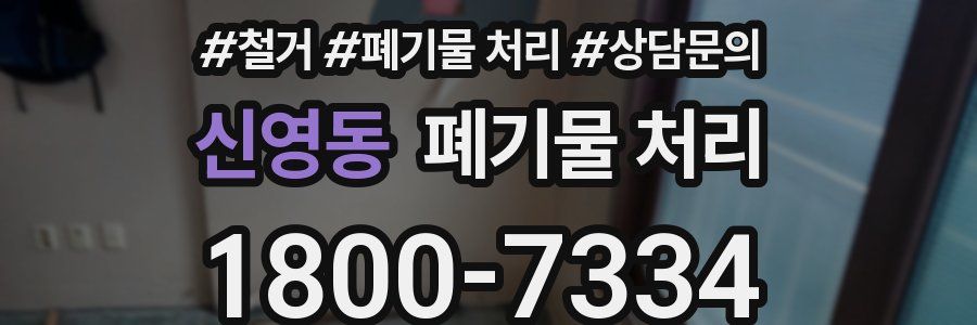 신영동 폐기물 처리