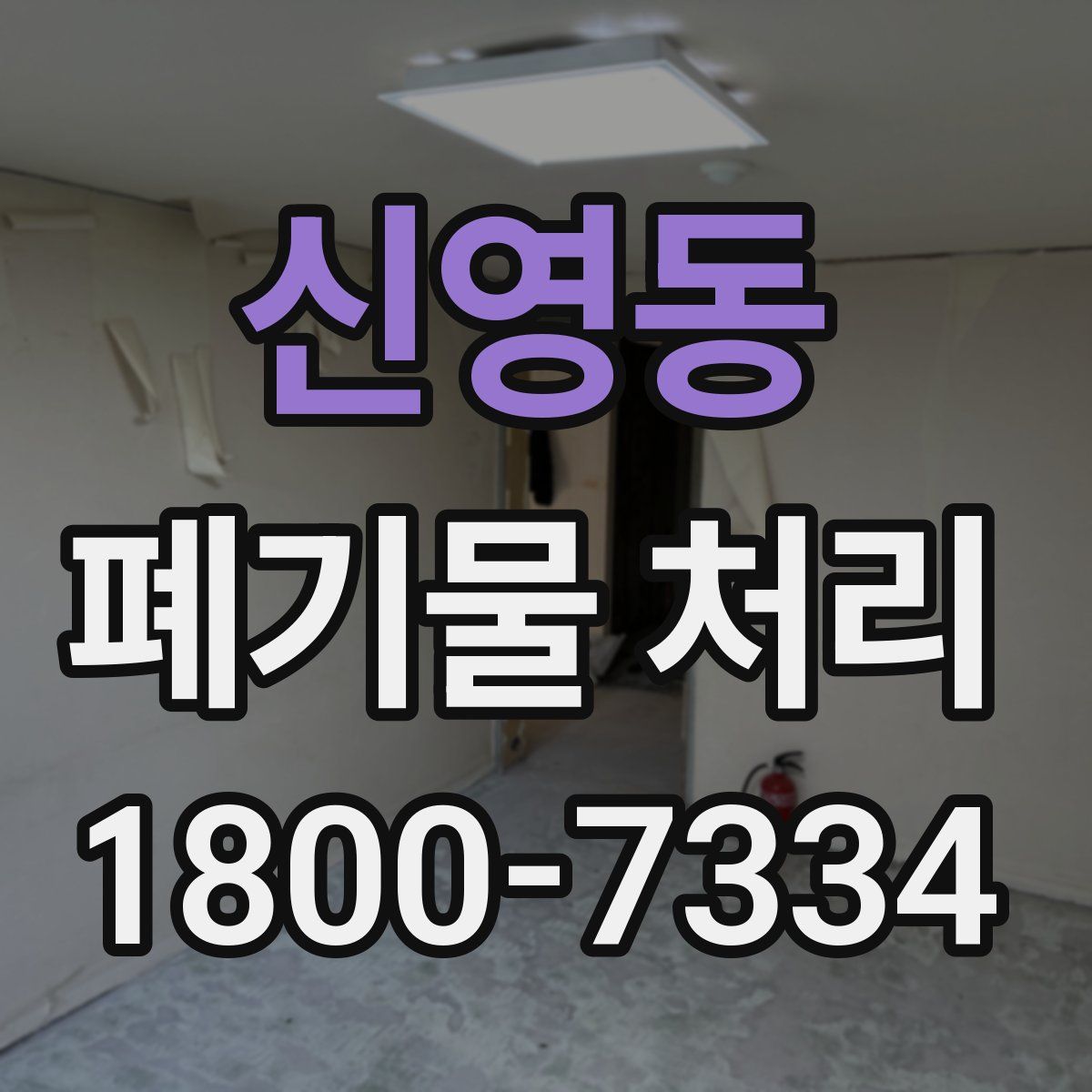 신영동 폐기물 처리