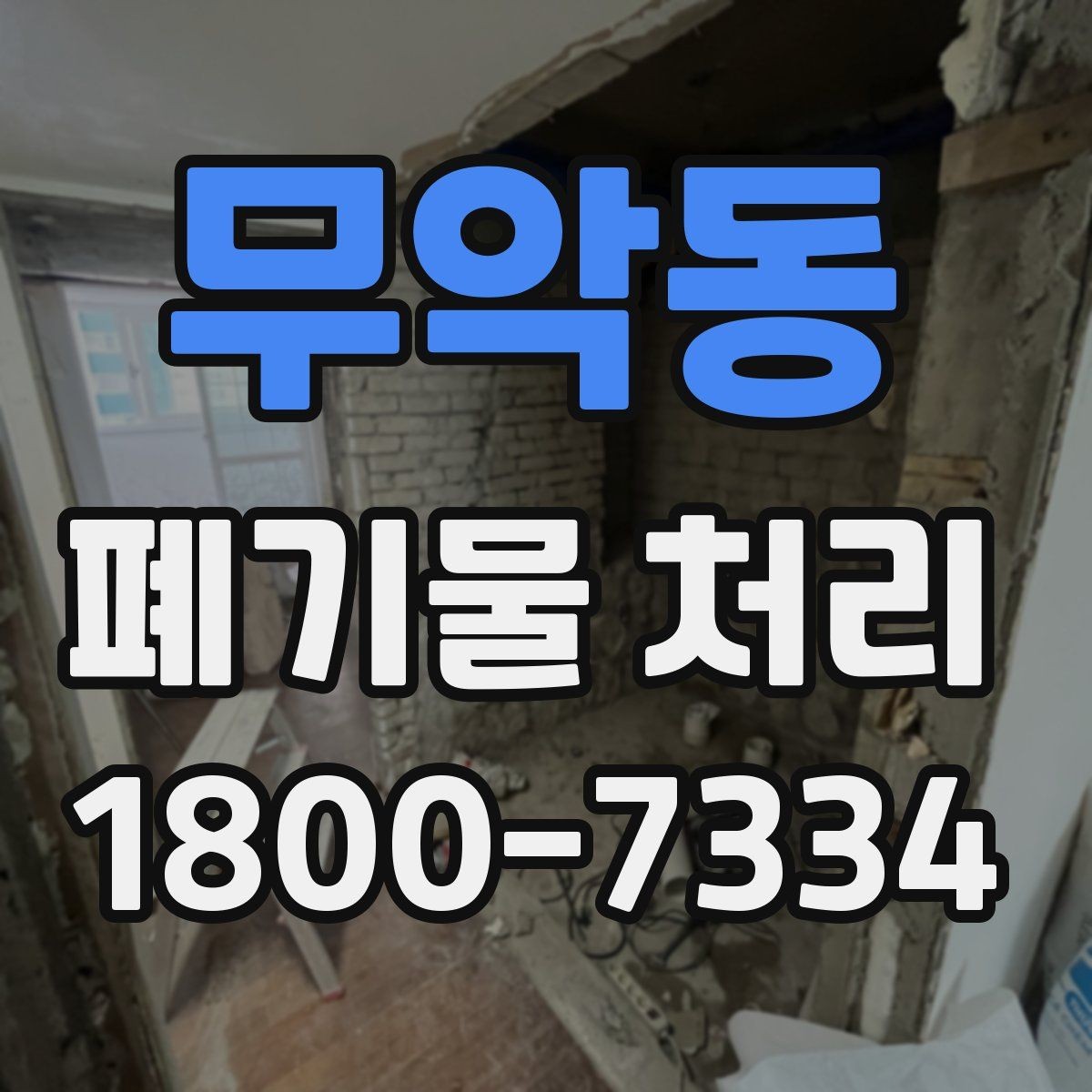 무악동 폐기물 처리 기준을 이해하면 쉬워지는 부분