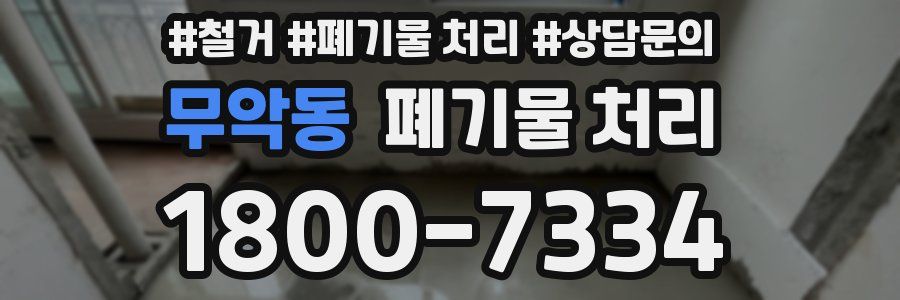 무악동 폐기물 처리