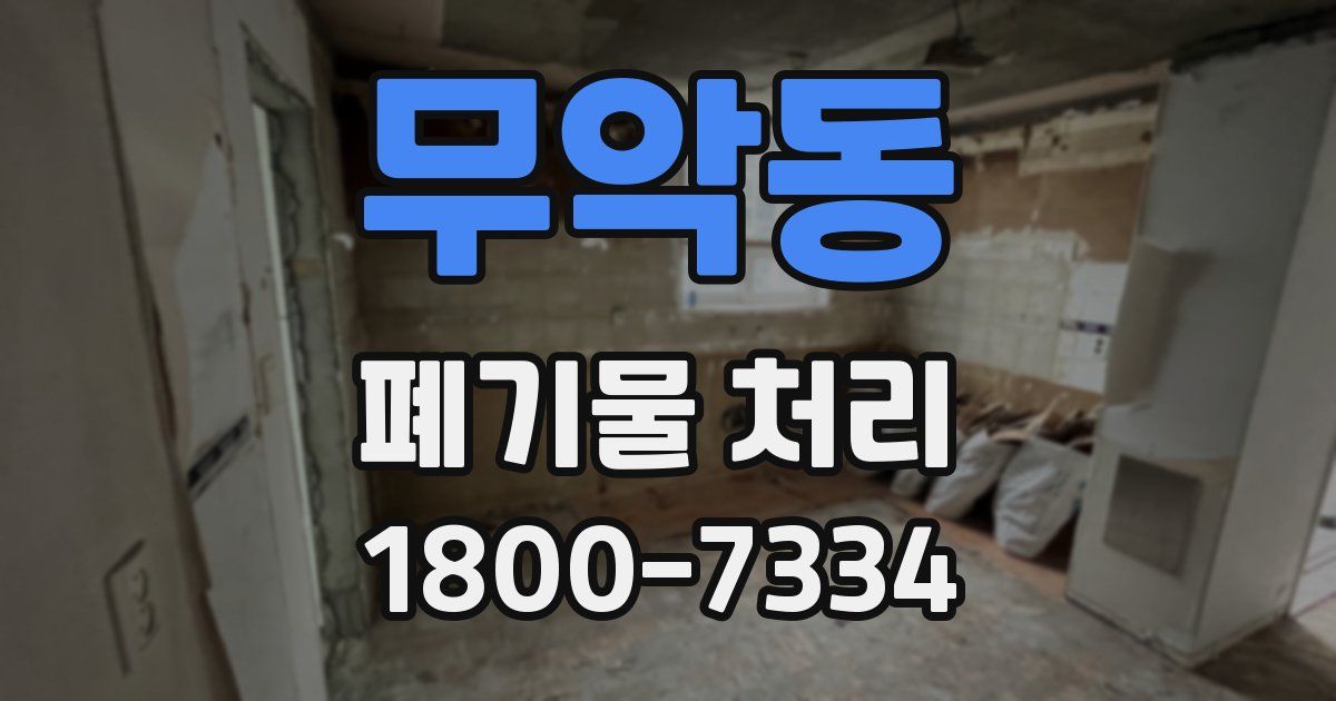 무악동 폐기물 처리
