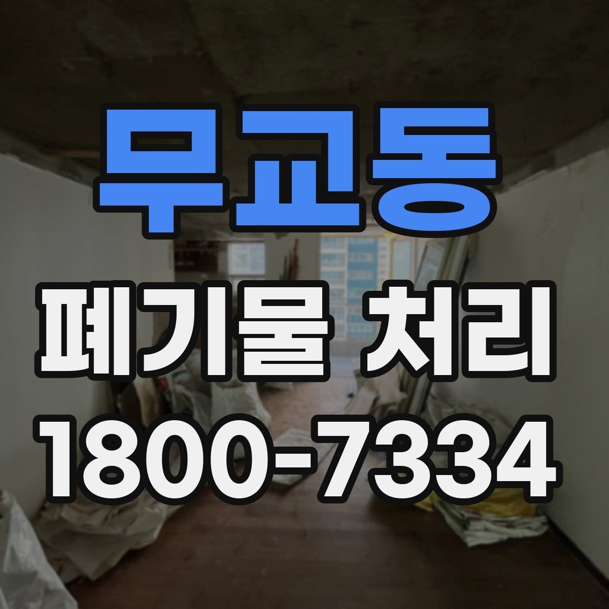 무교동 폐기물 처리 일정 변경이 필요할 때 대처법