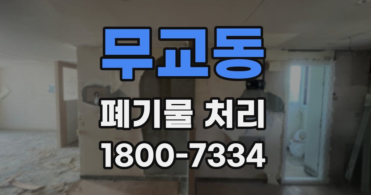 무교동 폐기물 처리