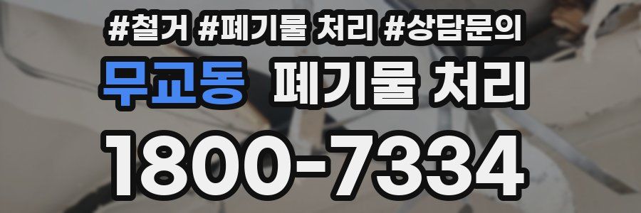 무교동 폐기물 처리