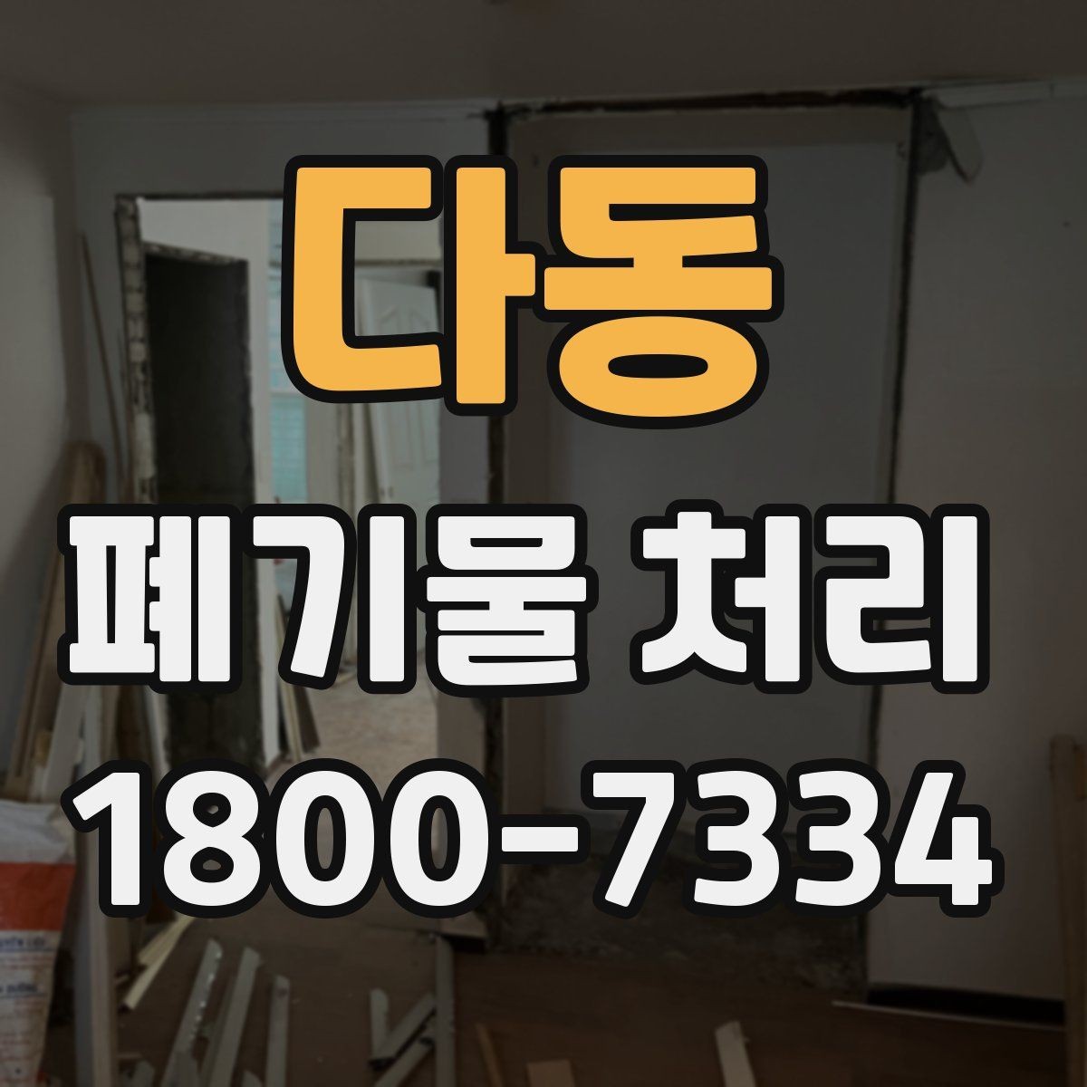 다동 폐기물 처리 대상별 수거 방식 정리