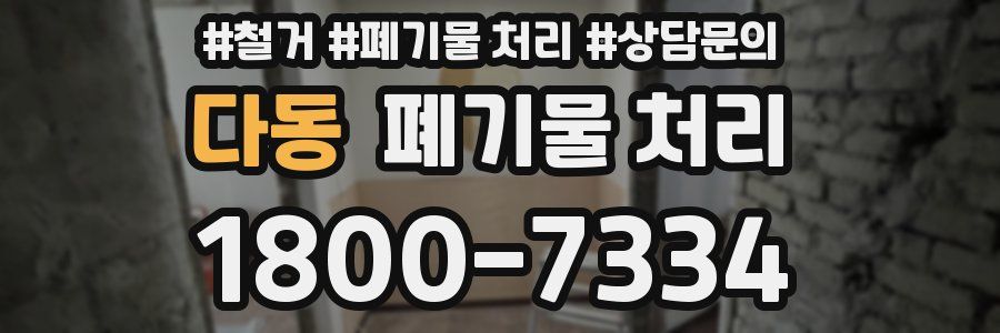다동 폐기물 처리