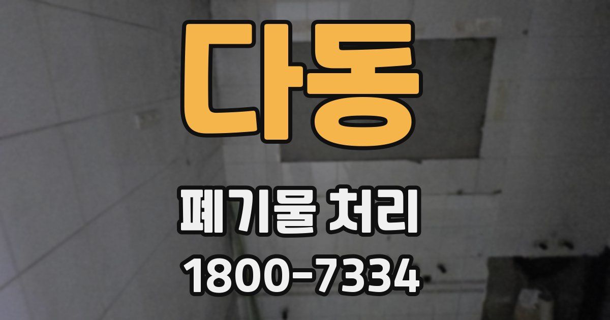 다동 폐기물 처리