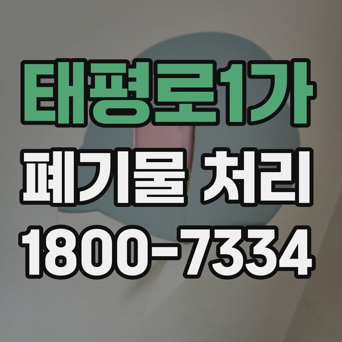 태평로1가 폐기물 처리 예약부터 수거까지의 흐름