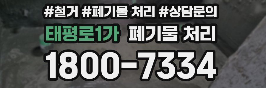 태평로1가 폐기물 처리