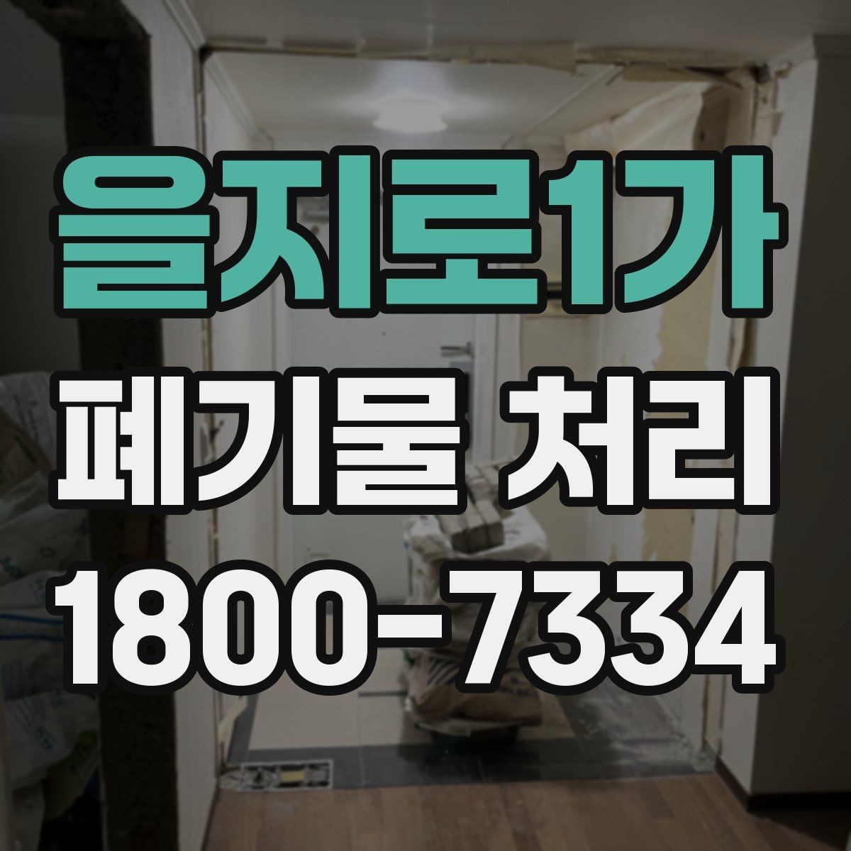 을지로1가 폐기물 처리 품목별 비용 차이를 이해하는 법