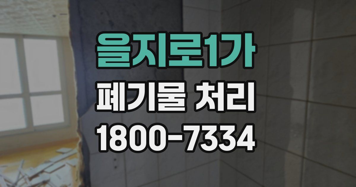 을지로1가 폐기물 처리