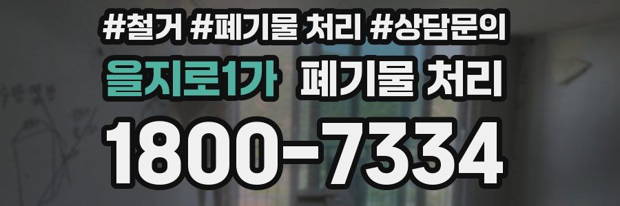 을지로1가 폐기물 처리