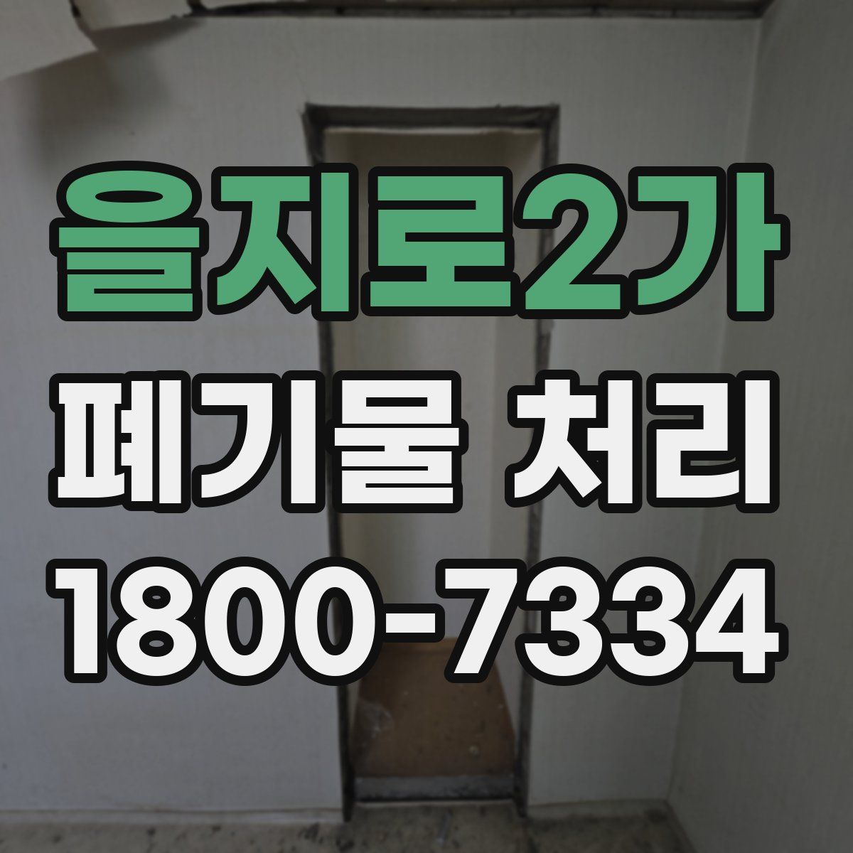 을지로2가 폐기물 처리
