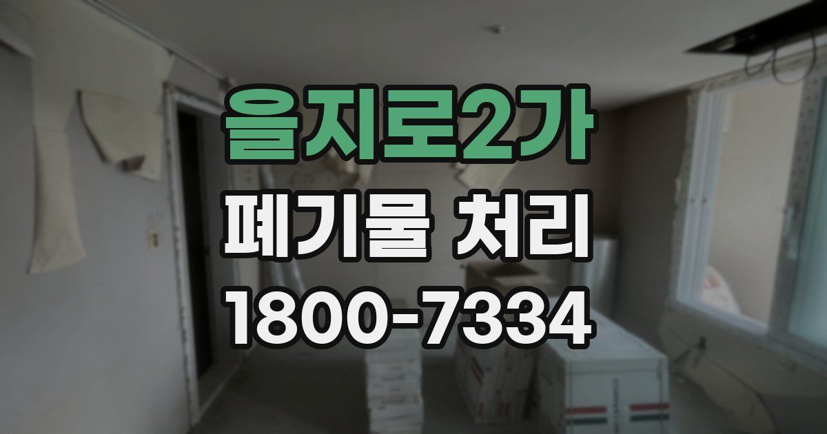 을지로2가 폐기물 처리