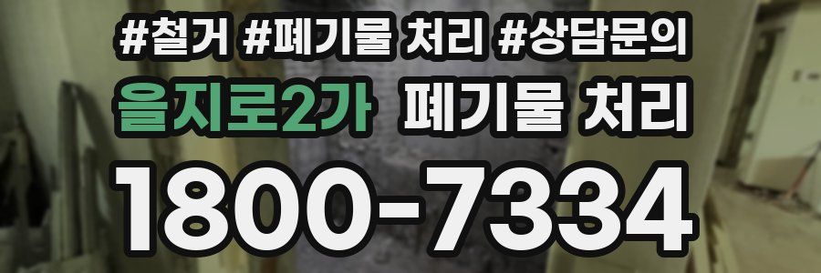 을지로2가 폐기물 처리