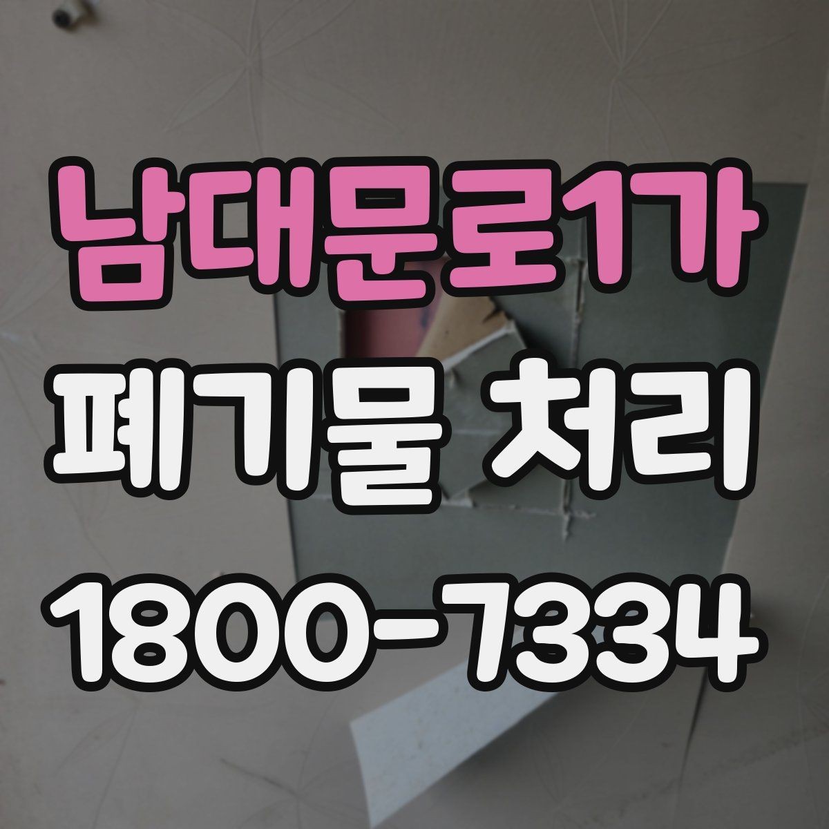 남대문로1가 폐기물 처리 비용 확인할 때 살펴볼 점