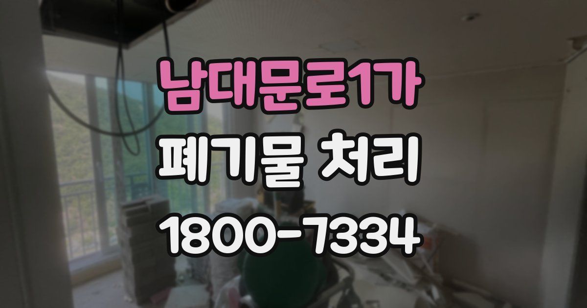 남대문로1가 폐기물 처리