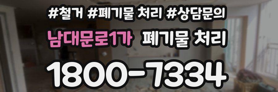 남대문로1가 폐기물 처리