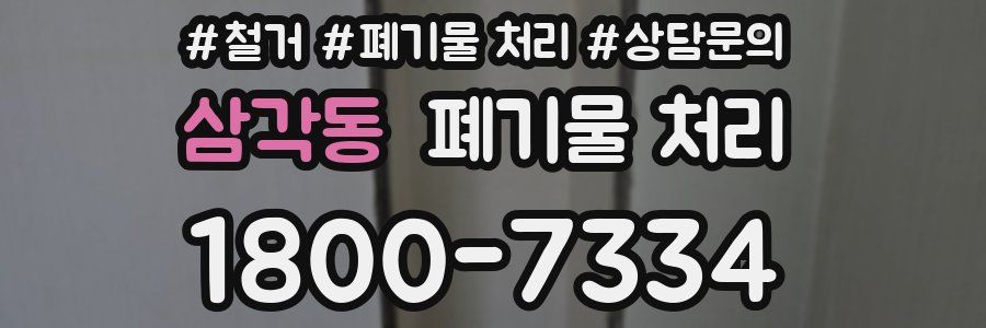 삼각동 폐기물 처리