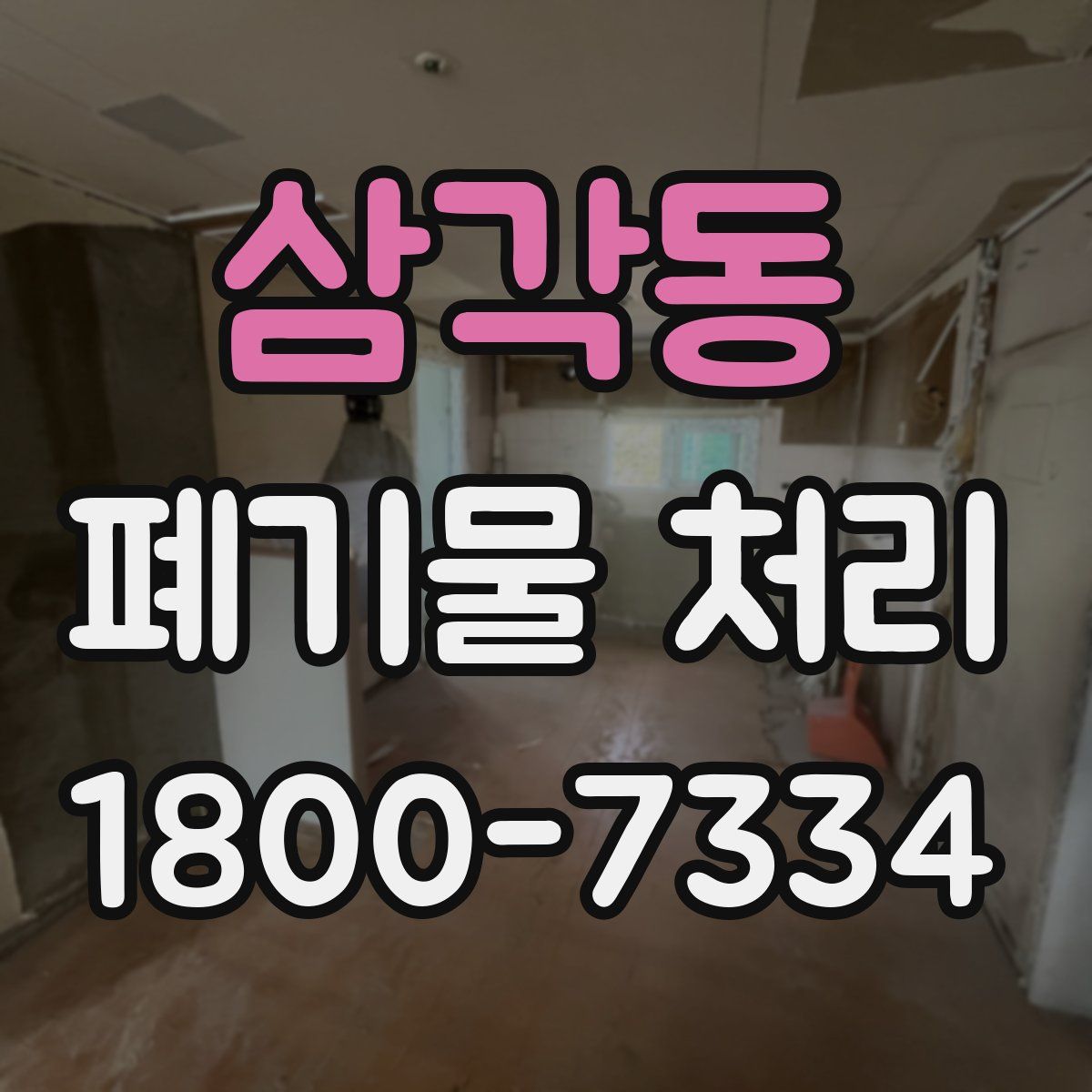 삼각동 폐기물 처리