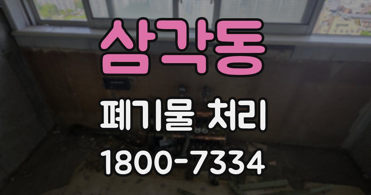 삼각동 폐기물 처리