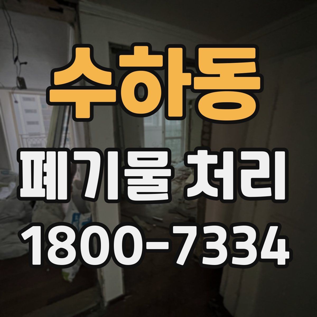 수하동 폐기물 처리 방법을 상황별로 나누어 보기