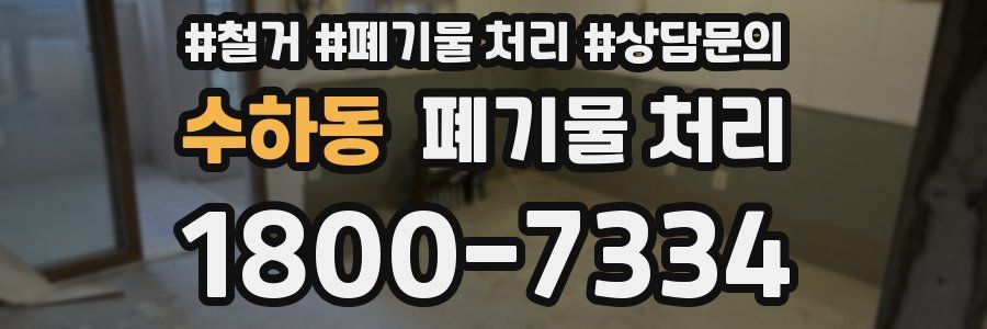수하동 폐기물 처리