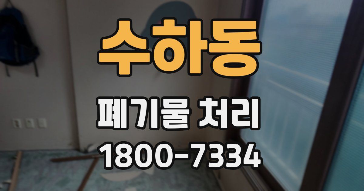 수하동 폐기물 처리