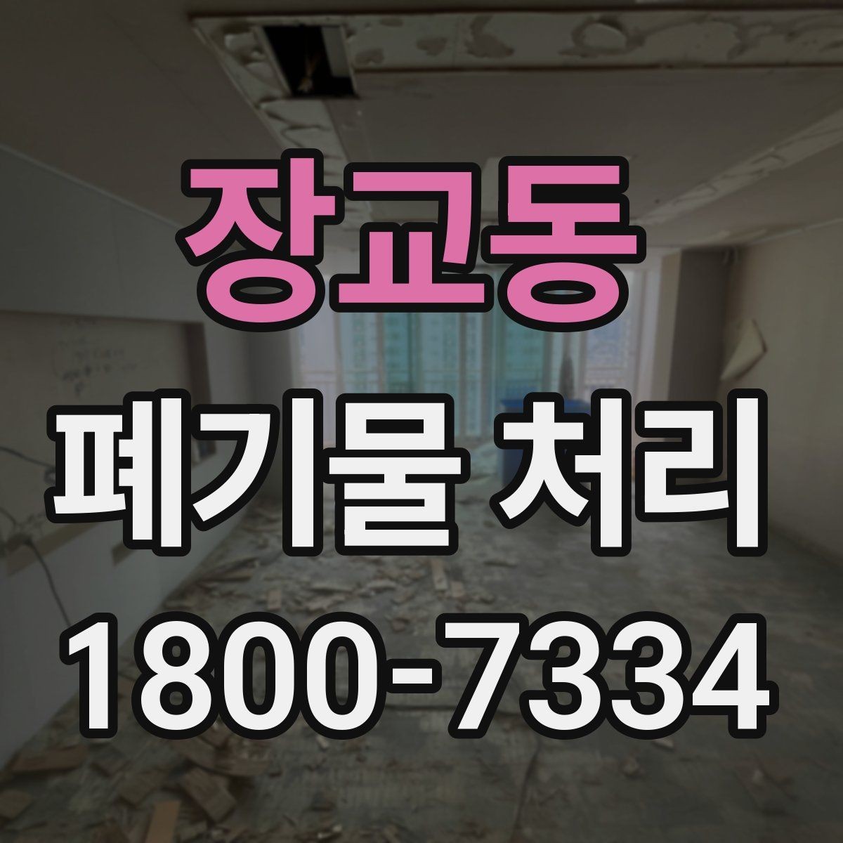 장교동 폐기물 처리 중 자주 발생하는 오류