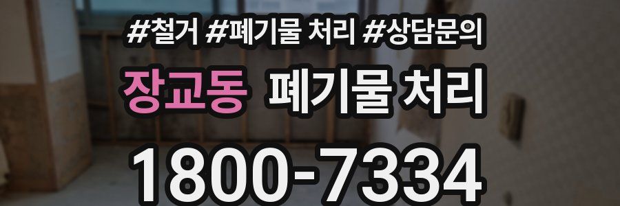 장교동 폐기물 처리