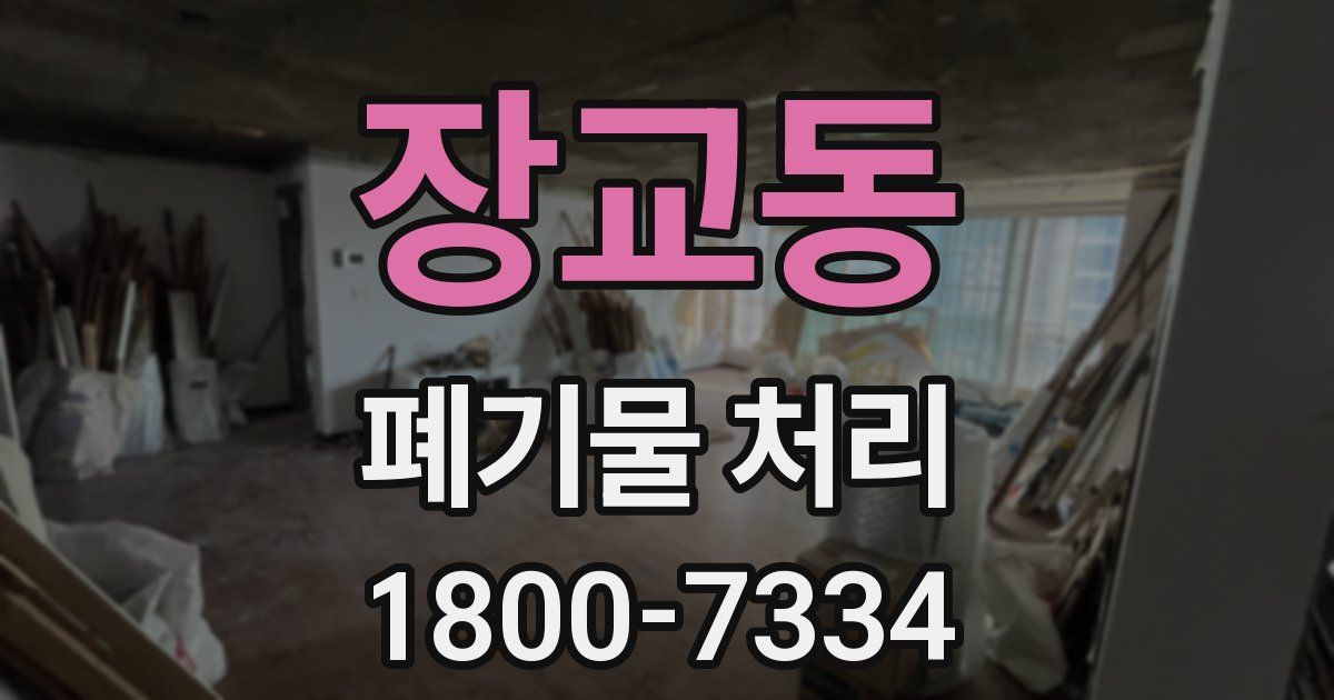 장교동 폐기물 처리