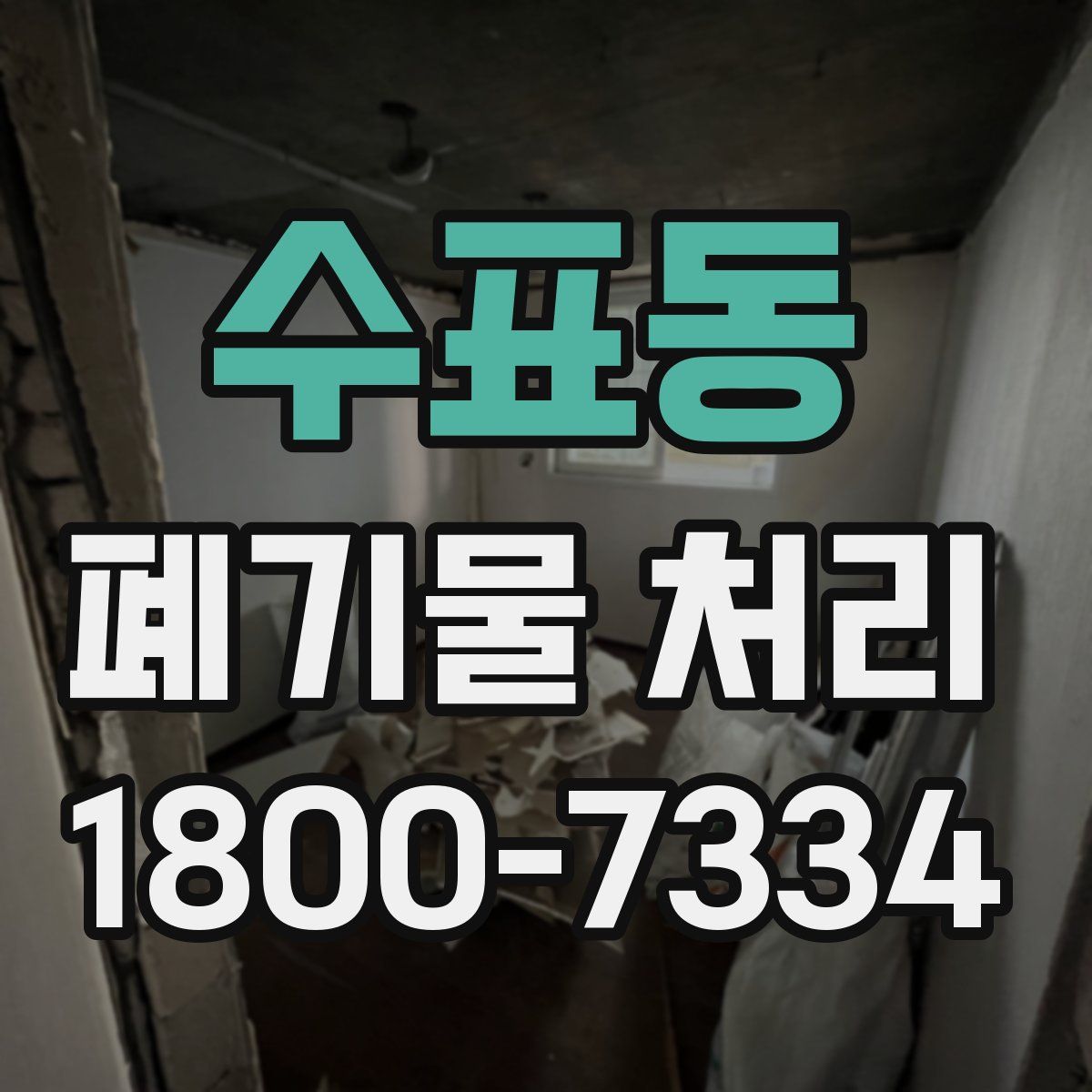 수표동 폐기물 처리