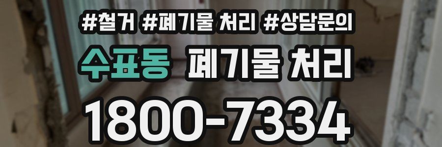 수표동 폐기물 처리