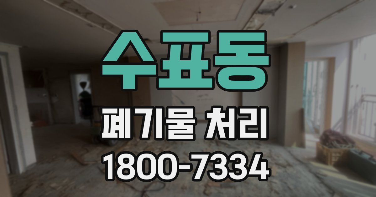 수표동 폐기물 처리