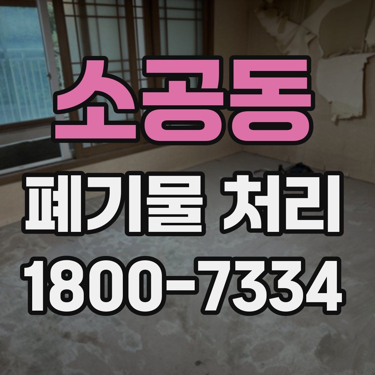 소공동 폐기물 처리 시 자주 묻는 질문 정리
