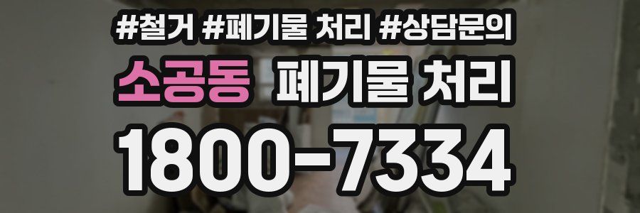 소공동 폐기물 처리