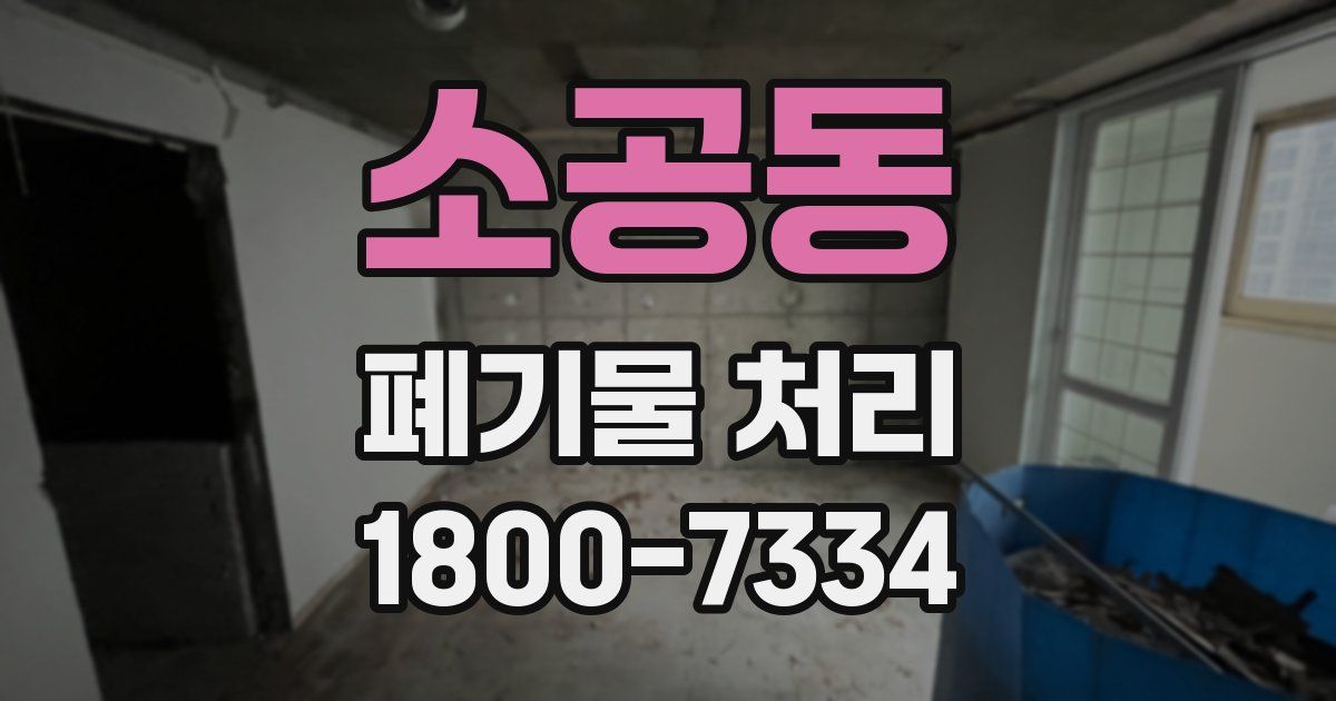 소공동 폐기물 처리