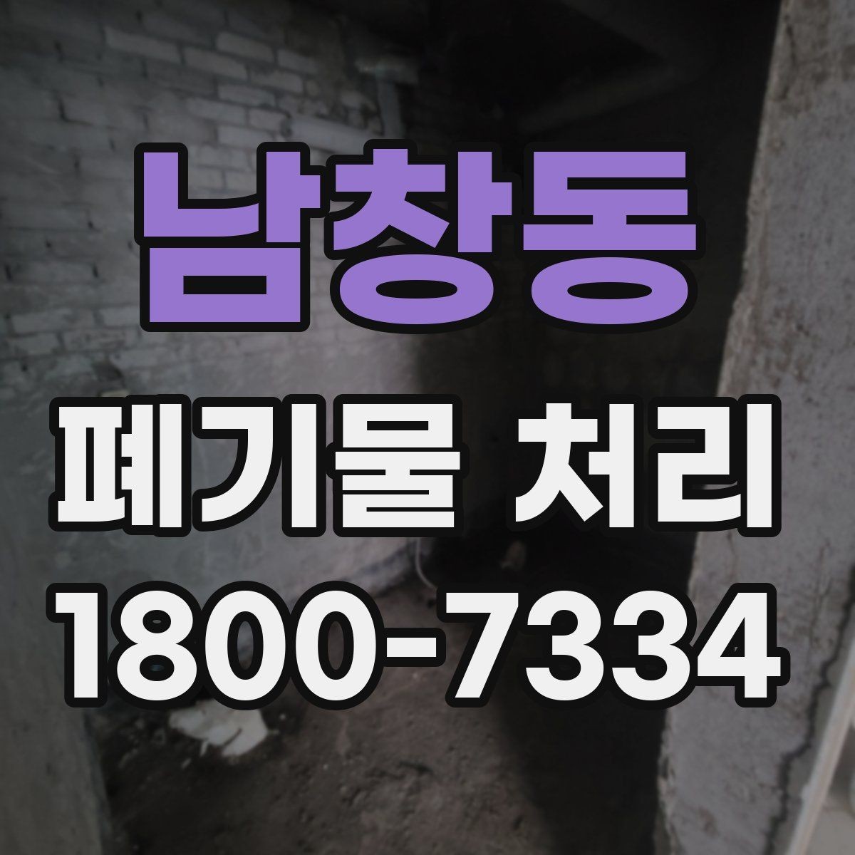 남창동 폐기물 처리 일정과 인력 계획 세우기