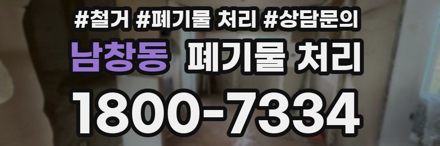 남창동 폐기물 처리