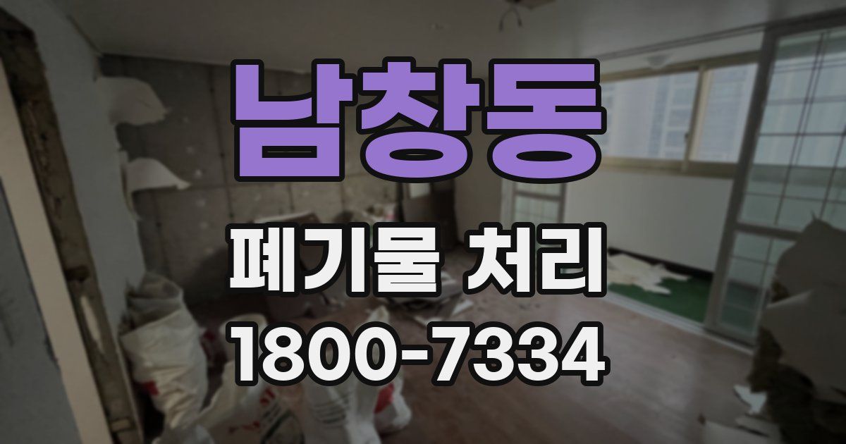 남창동 폐기물 처리