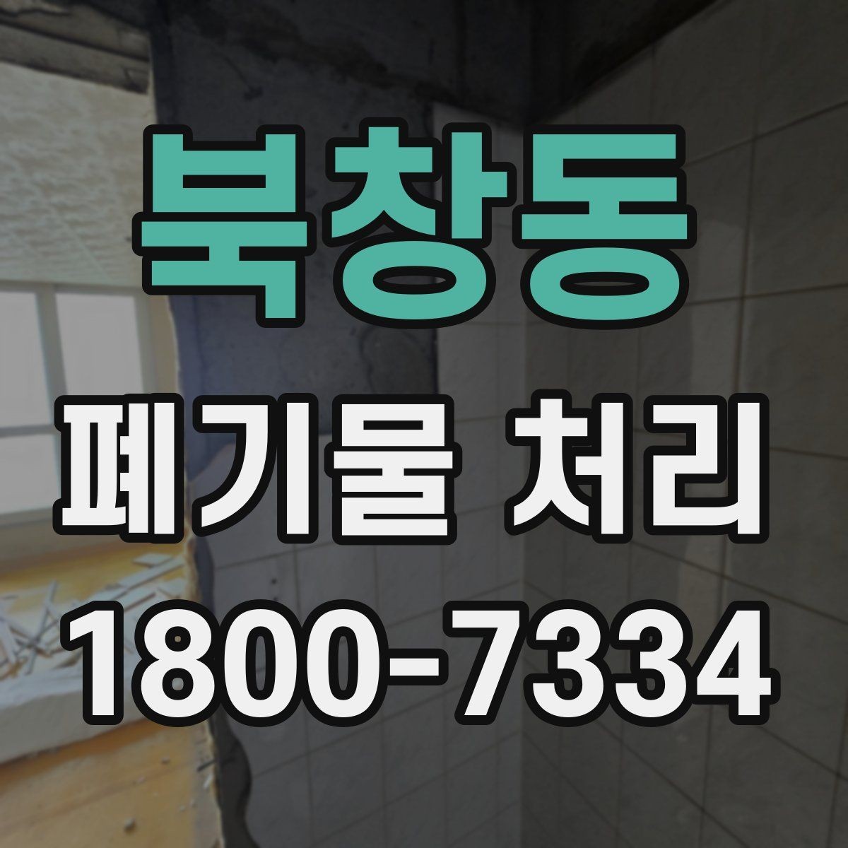 북창동 폐기물 처리 방식 선택에 도움이 되는 기준