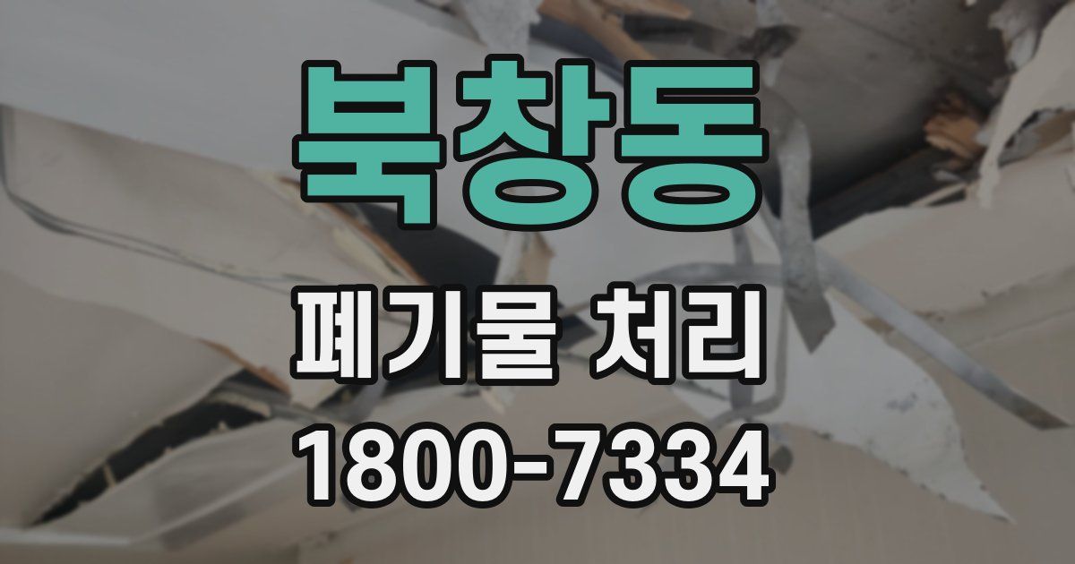 북창동 폐기물 처리