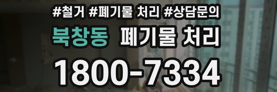 북창동 폐기물 처리