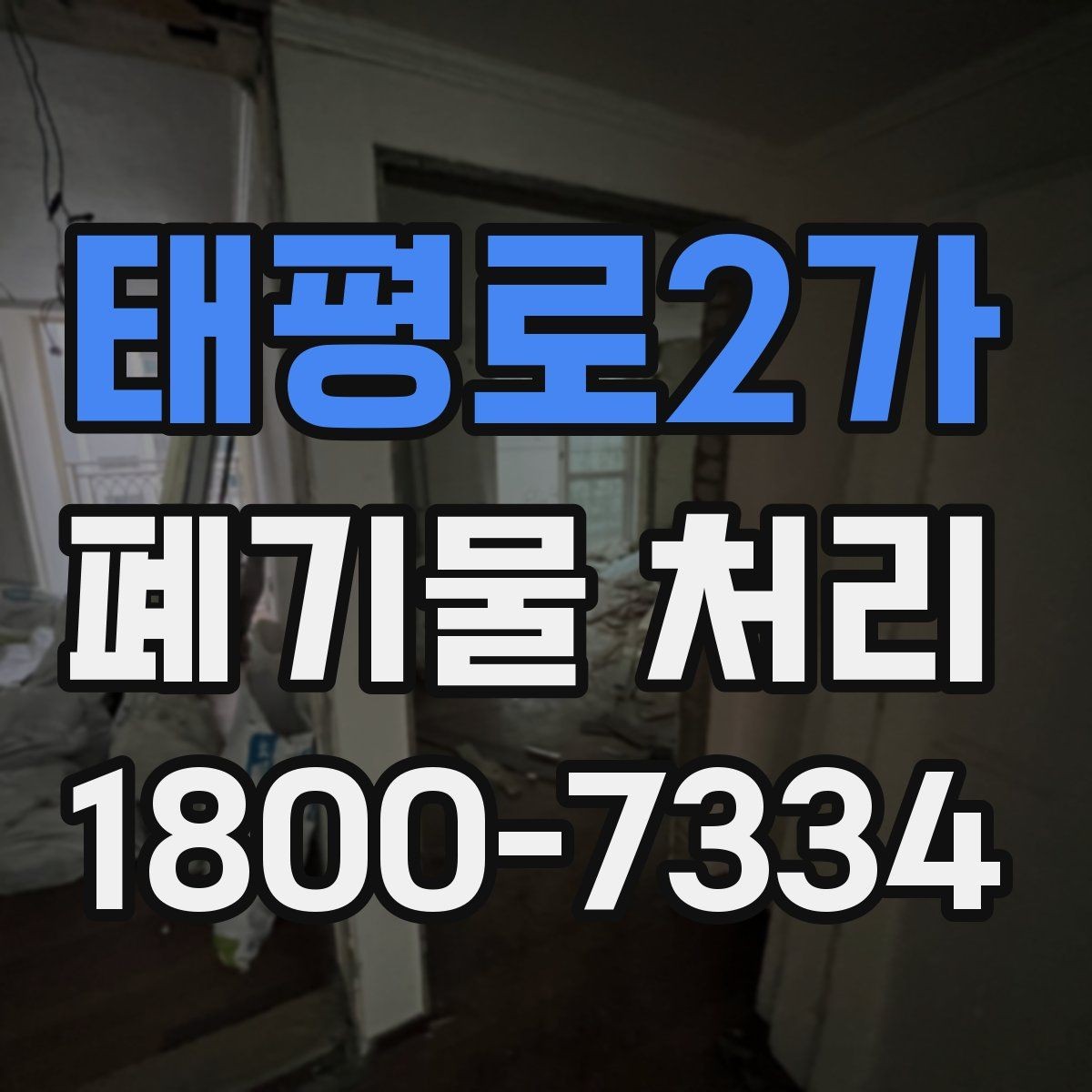 태평로2가 폐기물 처리 준비를 쉽게 하는 체크포인트