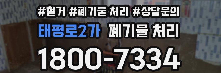 태평로2가 폐기물 처리