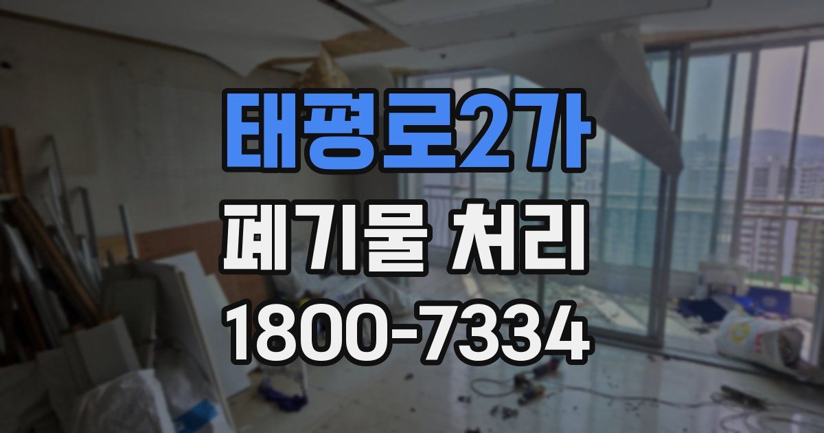 태평로2가 폐기물 처리